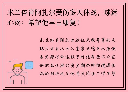 米兰体育阿扎尔受伤多天休战，球迷心疼：希望他早日康复！