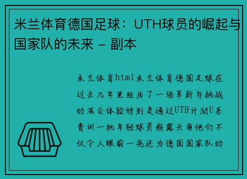 米兰体育德国足球：UTH球员的崛起与国家队的未来 - 副本