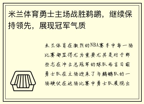 米兰体育勇士主场战胜鹈鹕，继续保持领先，展现冠军气质