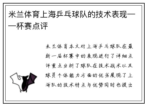 米兰体育上海乒乓球队的技术表现——杯赛点评