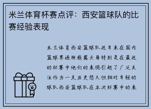 米兰体育杯赛点评：西安篮球队的比赛经验表现