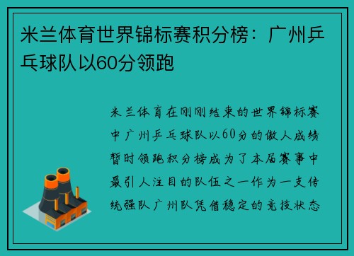 米兰体育世界锦标赛积分榜：广州乒乓球队以60分领跑